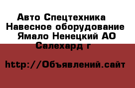 Авто Спецтехника - Навесное оборудование. Ямало-Ненецкий АО,Салехард г.